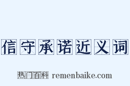 信守承诺近义词是什么意思的图片
